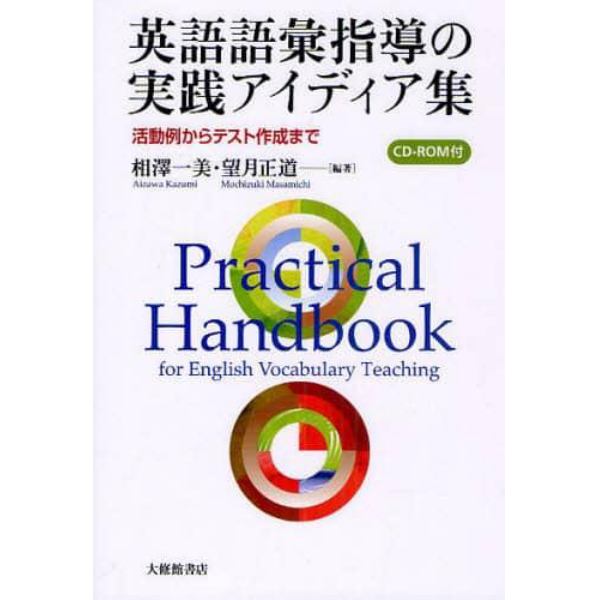 英語語彙指導の実践アイディア集　活動例からテスト作成まで