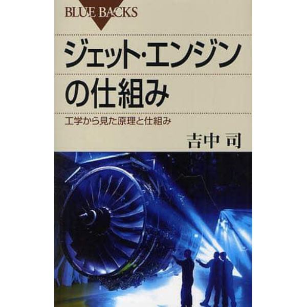 ジェット・エンジンの仕組み　工学から見た原理と仕組み