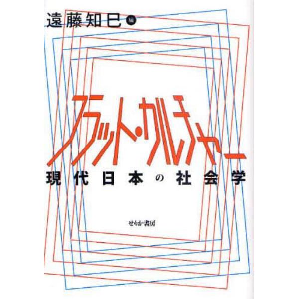 フラット・カルチャー　現代日本の社会学