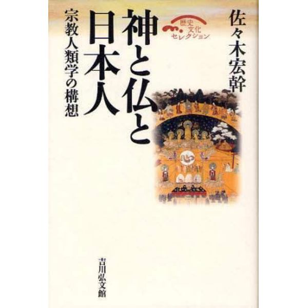 神と仏と日本人　宗教人類学の構想