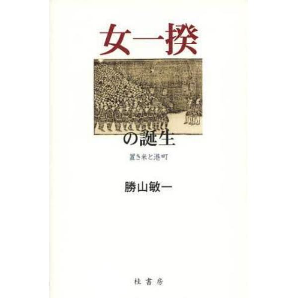 女一揆の誕生　置き米と港町