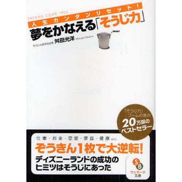 夢をかなえる「そうじ力」　人生カンタンリセット！