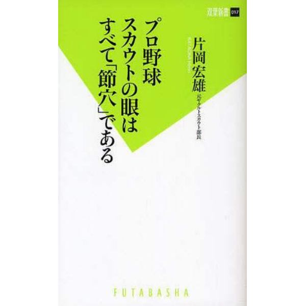 プロ野球スカウトの眼はすべて「節穴」である