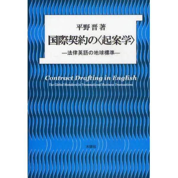 国際契約の〈起案学〉　法律英語の地球標準