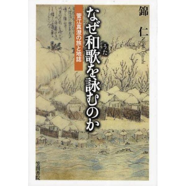 なぜ和歌（うた）を詠むのか　菅江真澄の旅と地誌