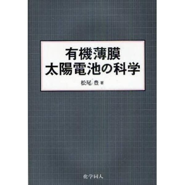 有機薄膜太陽電池の科学