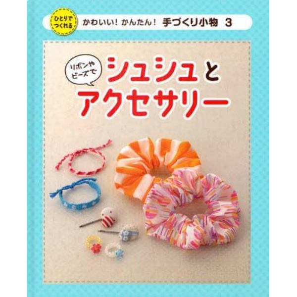 かわいい！かんたん！手づくり小物　ひとりでつくれる　３