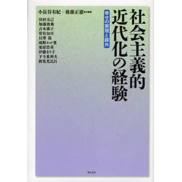 社会主義的近代化の経験　幸せの実現と疎外