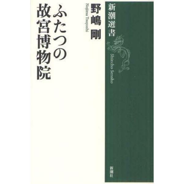 ふたつの故宮博物院