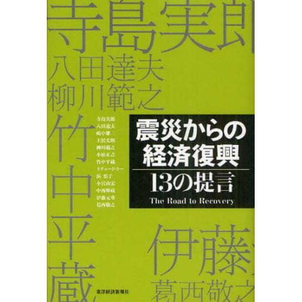 震災からの経済復興　１３の提言