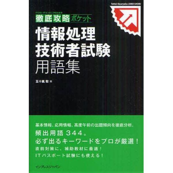 情報処理技術者試験用語集