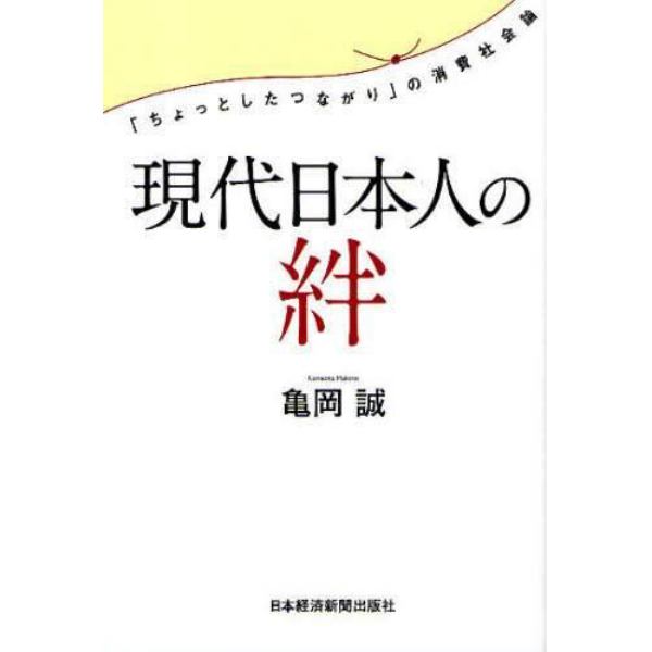 現代日本人の絆　「ちょっとしたつながり」の消費社会論