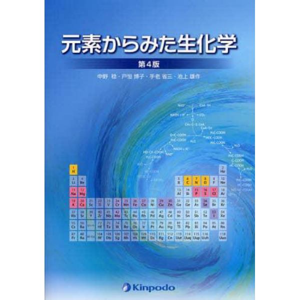 元素からみた生化学