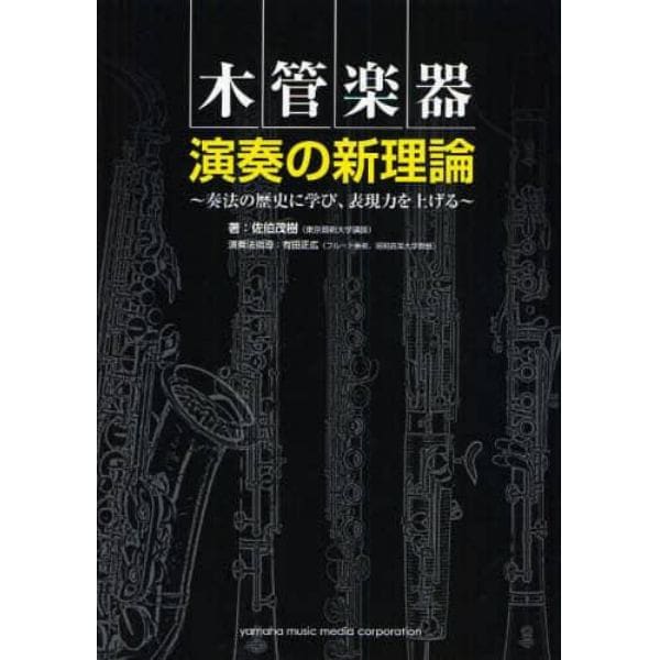 木管楽器演奏の新理論　奏法の歴史に学び、表現力を上げる