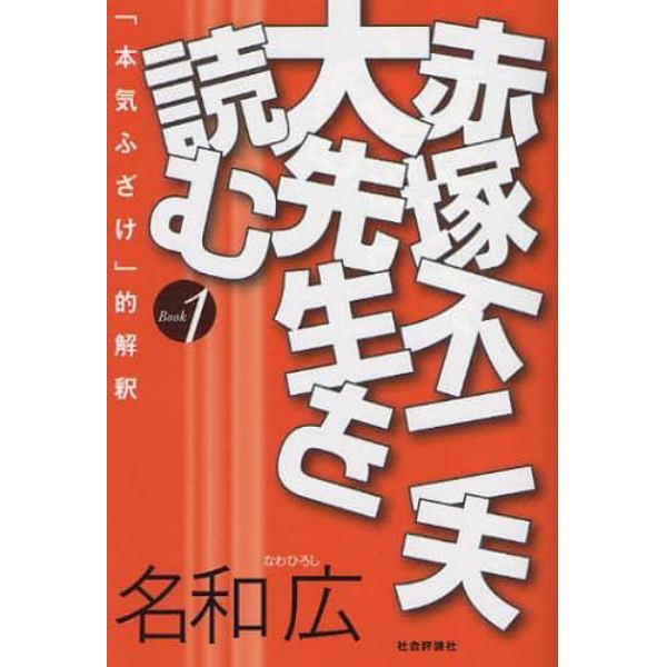 赤塚不二夫大先生を読む　Ｂｏｏｋ１