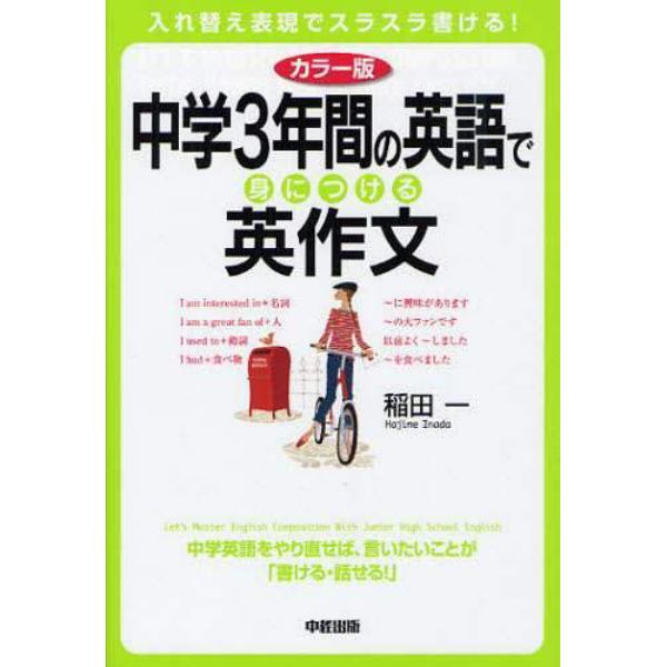 中学３年間の英語で身につける英作文　カラー版