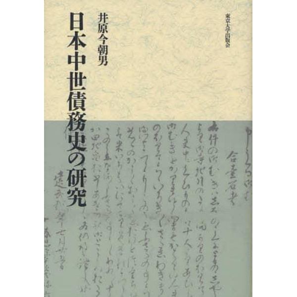日本中世債務史の研究