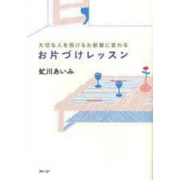 お片づけレッスン　大切な人を招けるお部屋に変わる