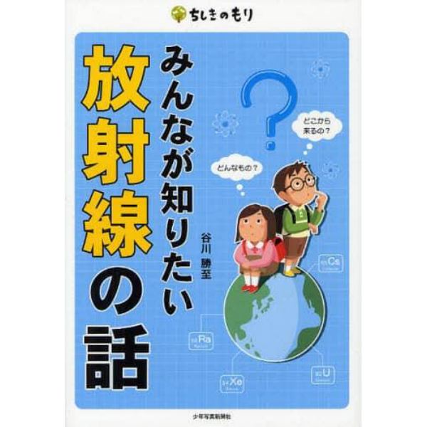 みんなが知りたい放射線の話