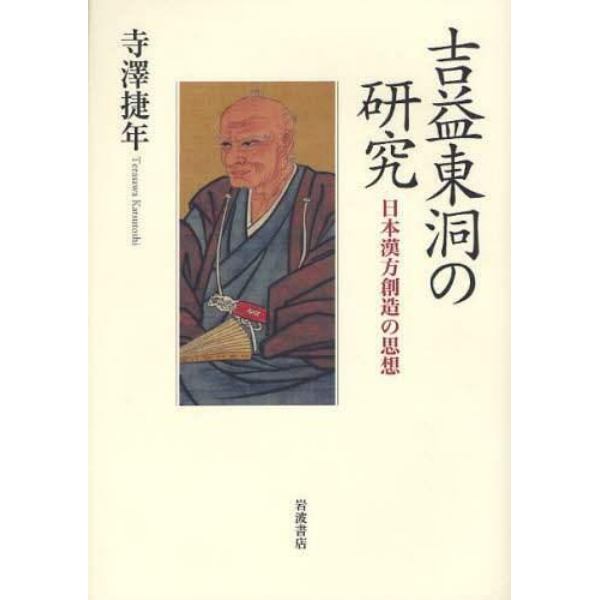 吉益東洞の研究　日本漢方創造の思想