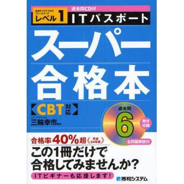 ＩＴパスポートスーパー合格本　共通キャリア・スキルフレームワークレベル１