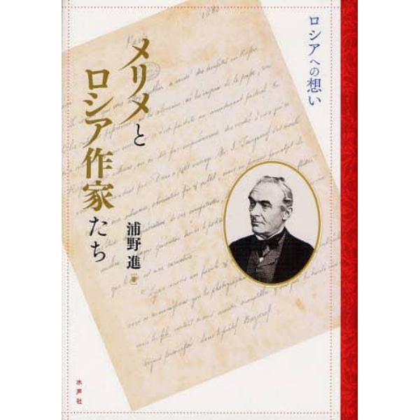 メリメとロシア作家たち　ロシアへの想い