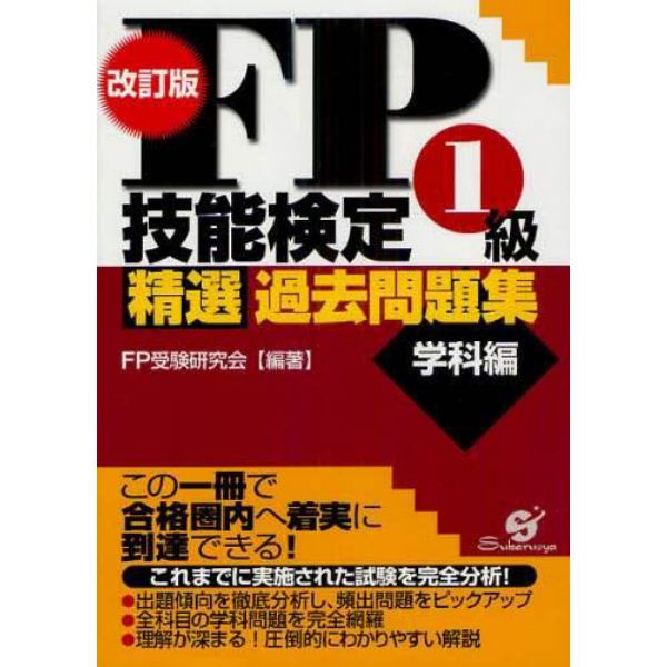 ＦＰ技能検定１級精選過去問題集　学科編