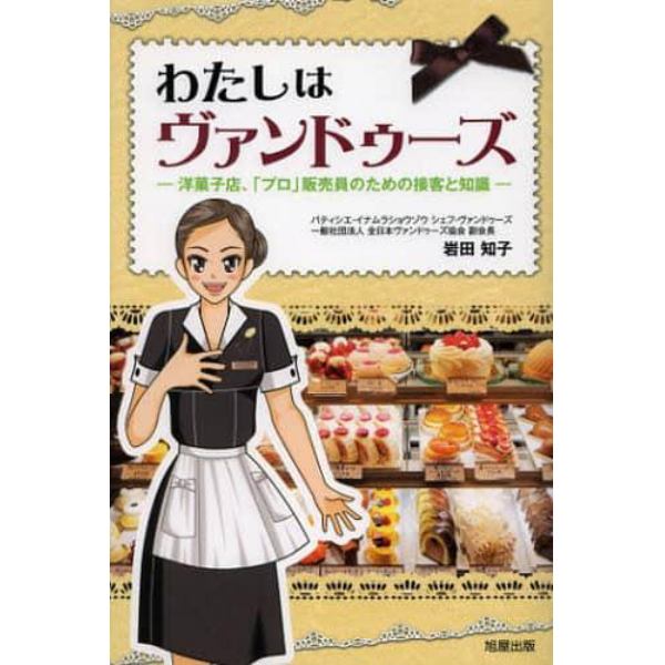 わたしはヴァンドゥーズ　洋菓子店、「プロ」販売員のための接客と知識