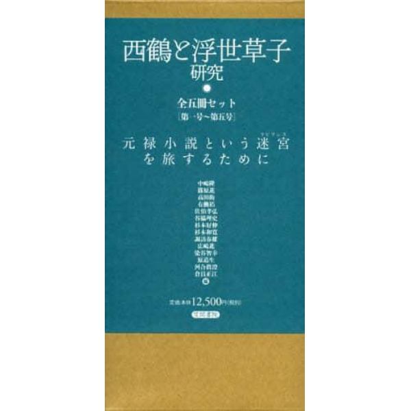 西鶴と浮世草子研究　５巻セット