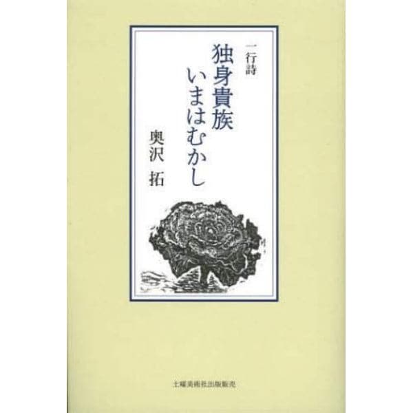 独身貴族いまはむかし　一行詩