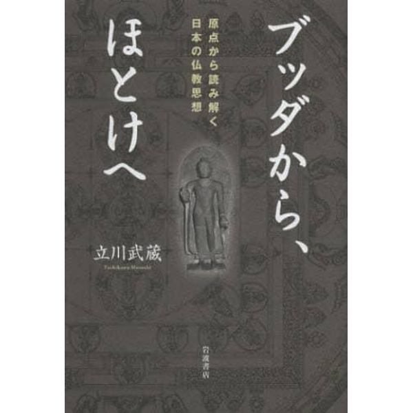 ブッダから、ほとけへ　原点から読み解く日本の仏教思想