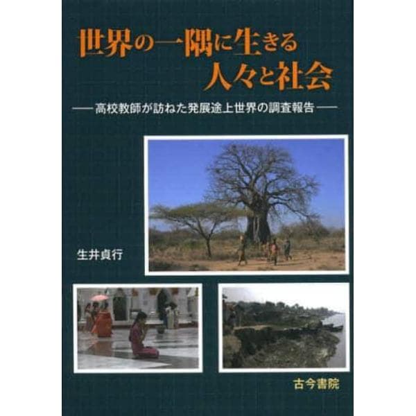 世界の一隅に生きる人々と社会　高校教師が訪ねた発展途上世界の調査報告