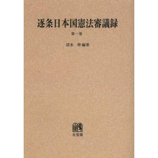 逐条日本国憲法審議録　第１巻　オンデマンド版