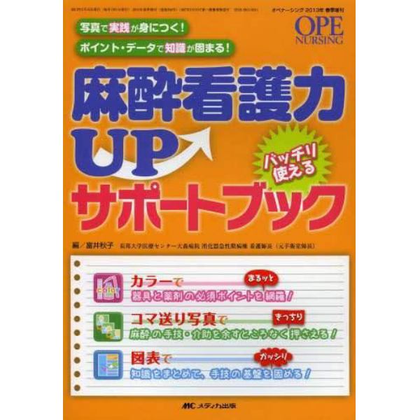 麻酔看護力ＵＰバッチリ使えるサポートブック　写真で実践が身につく！ポイント・データで知識が固まる！