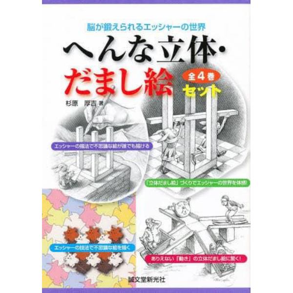 へんな立体・だまし絵セット　全４巻