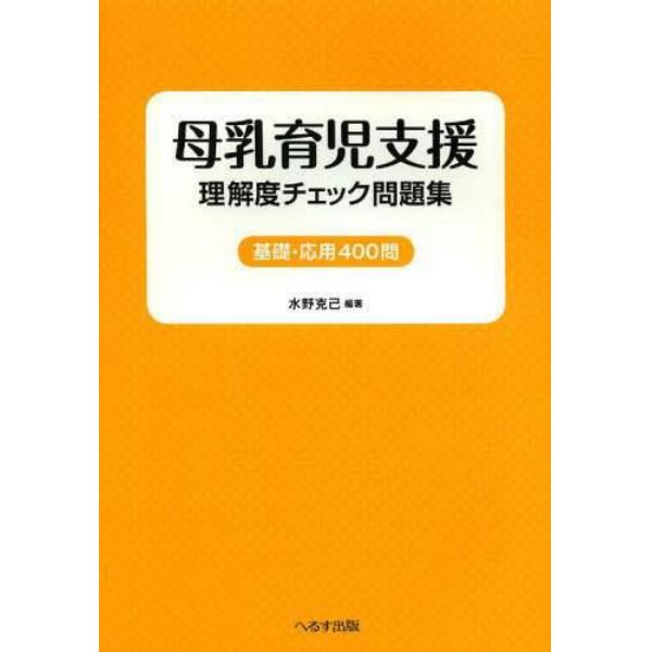 母乳育児支援　理解度チェック問題集　基礎・応用４００問