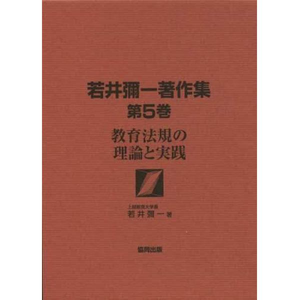 若井彌一著作集　第５巻