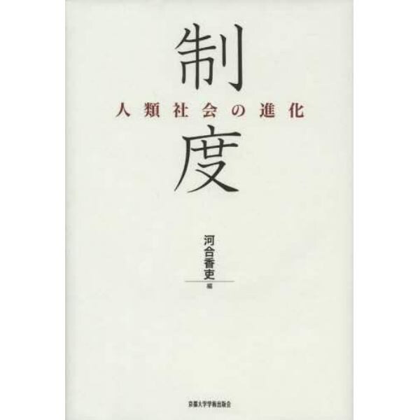 制度　人類社会の進化