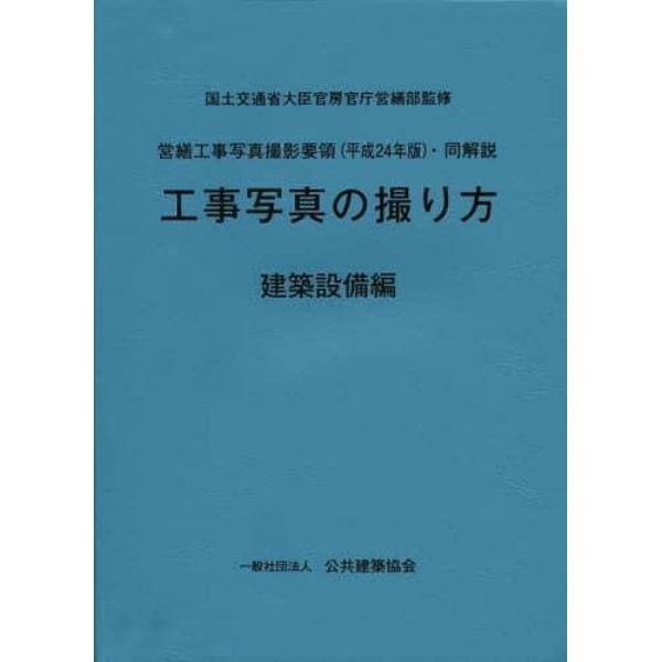 工事写真の撮り方　建築設備編