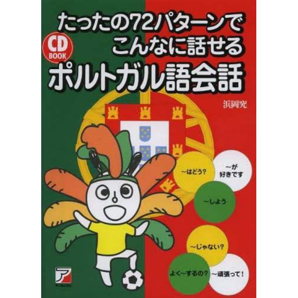 たったの７２パターンでこんなに話せるポルトガル語会話