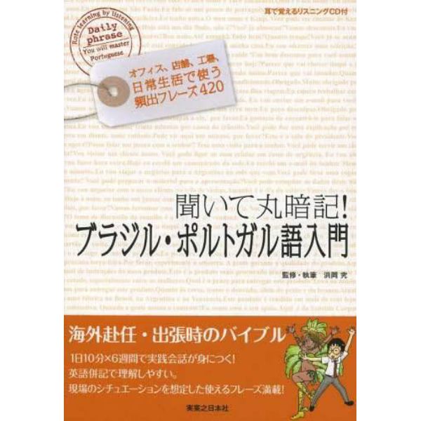 聞いて丸暗記！ブラジル・ポルトガル語入門