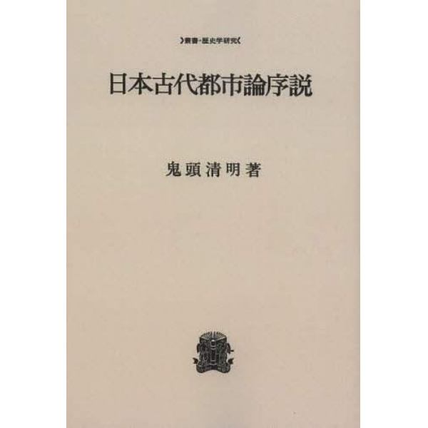 日本古代都市論序説　オンデマンド版