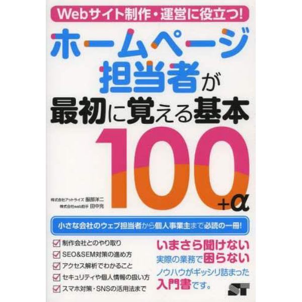 Ｗｅｂサイト制作・運営に役立つ！ホームページ担当者が最初に覚える基本１００＋α　小さな会社個人事業主必携