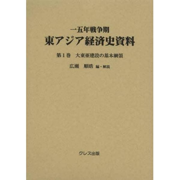 一五年戦争期東アジア経済史資料　第１巻