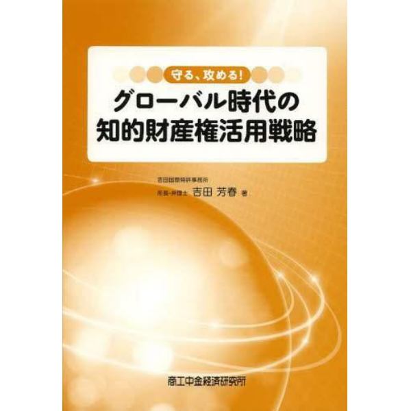 守る、攻める！グローバル時代の知的財産権活用戦略