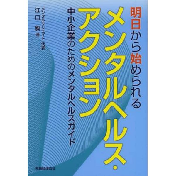 明日から始められるメンタルヘルス・アクション　中小企業のためのメンタルヘルスガイド