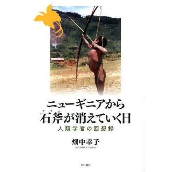 ニューギニアから石斧が消えていく日　人類学者の回想録