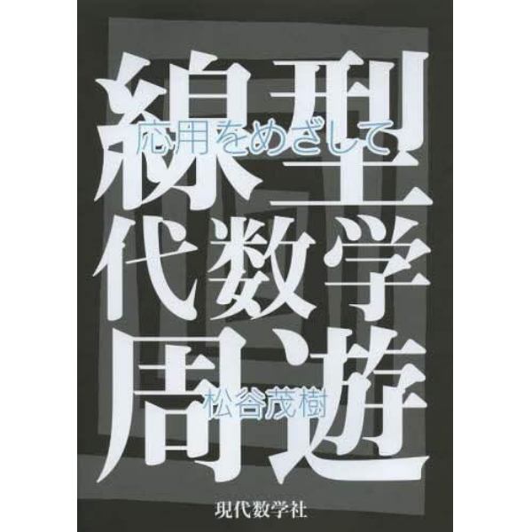 線型代数学周遊　応用をめざして