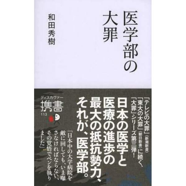 医学部の大罪