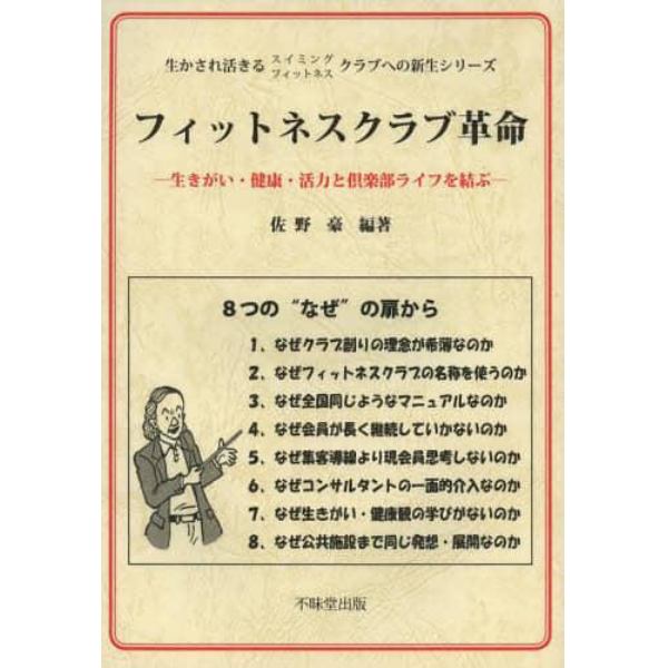 フィットネスクラブ革命　生きがい・健康・活力と倶楽部ライフを結ぶ　生かされ活きるスイミングフィットネスクラブへの新生シリーズ